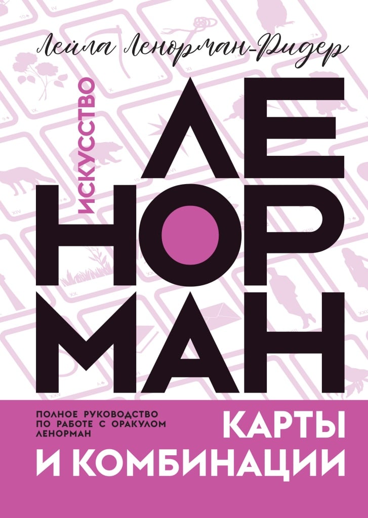 Искусство ЛЕНОРМАН: карты и комбинации
