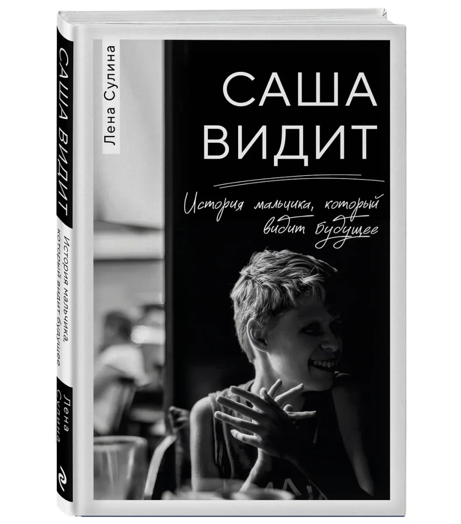 Саша видит