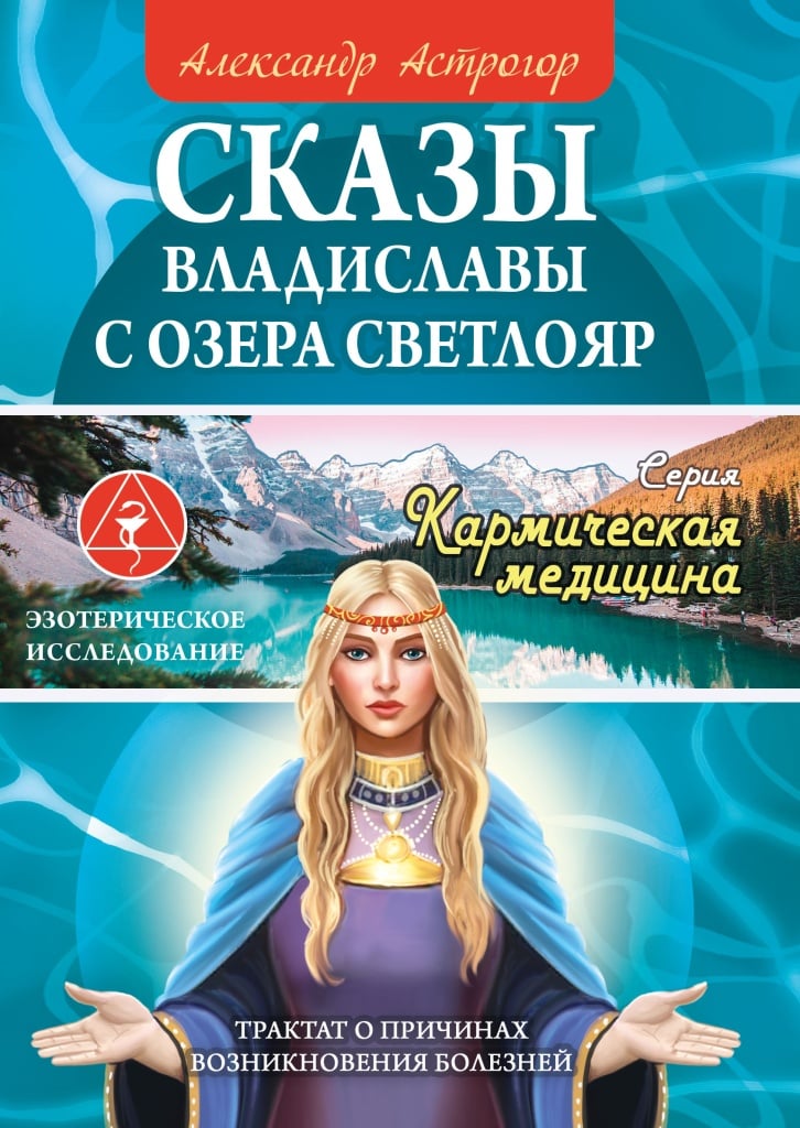 Сказы Владиславы с озера Светлояр Сказы Владиславы с озера Светлояр