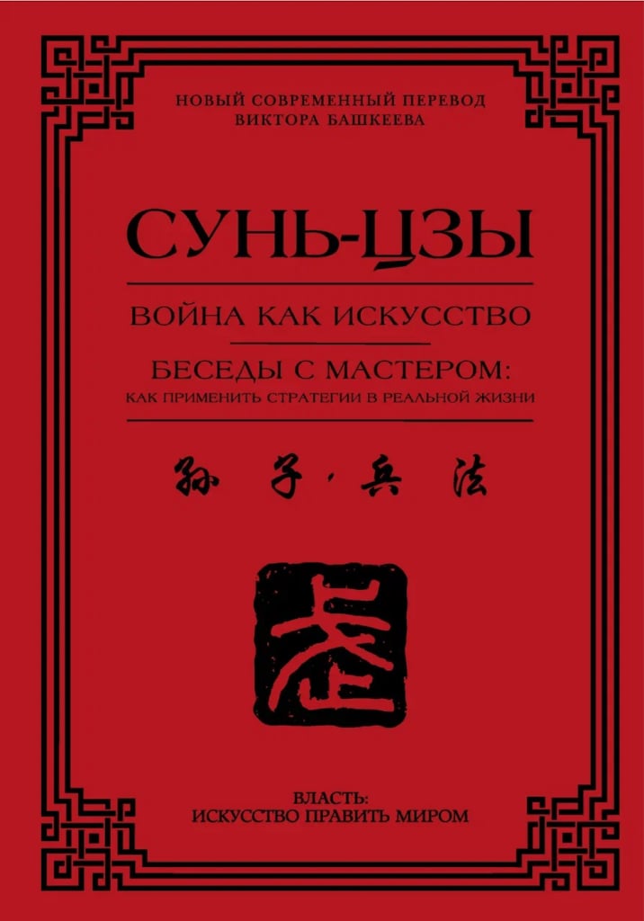 Презентация книги «Сунь-цзы. Война как искусство. Беседы с мастером: как применить стратегии в реальной жизни» Презентация книги «Сунь-цзы. Война как искусство. Беседы с мастером: как применить стратегии в реальной жизни»