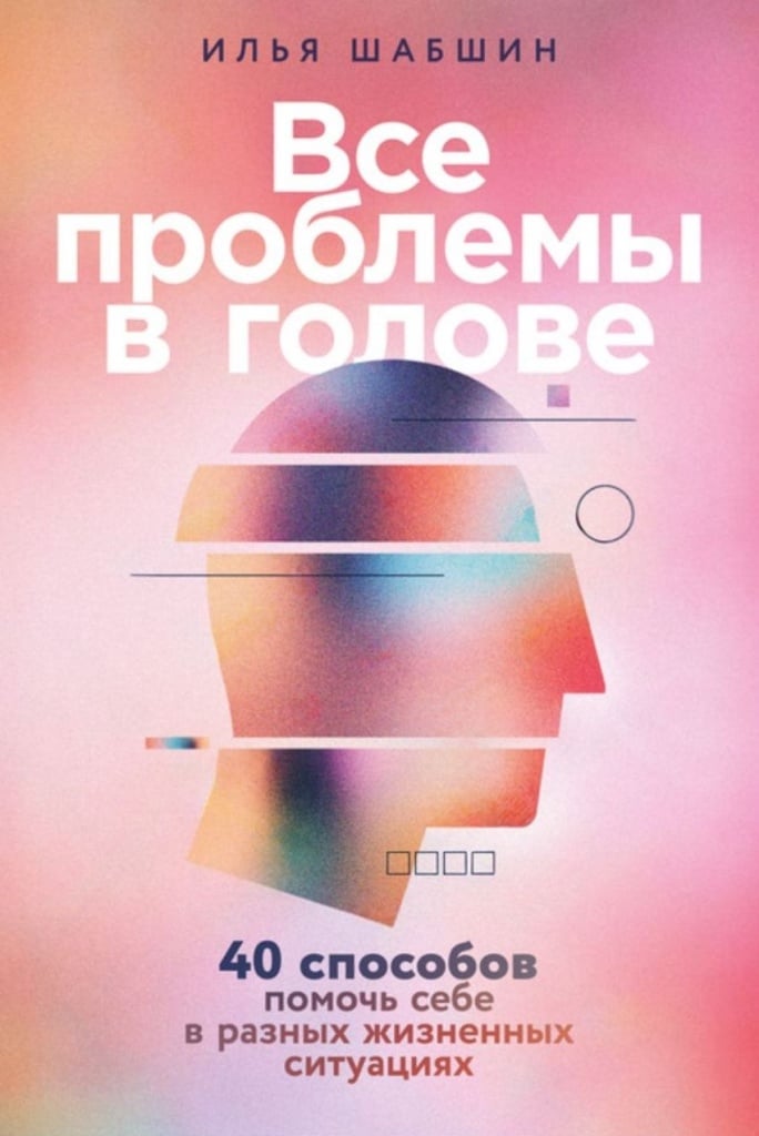 Илья Шабшин